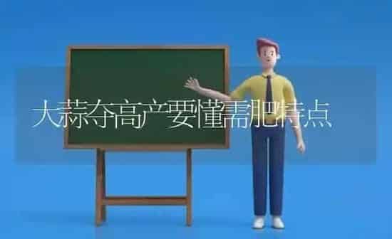 大蒜夺高产要懂需肥特点 | 养殖知识