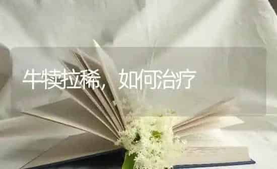 牛犊拉稀,如何治疗 | 养殖知识