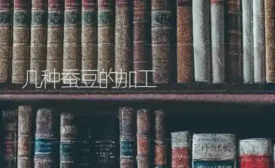 几种蚕豆的加工 | 养殖技术大全