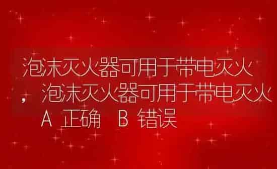 泡沫灭火器可用于带电灭火,泡沫灭火器可用于带电灭火 A正确 B错误 | 养殖资料