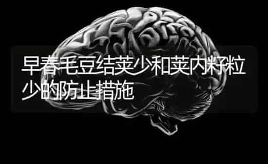 早春毛豆结荚少和荚内籽粒少的防止措施 | 养殖知识