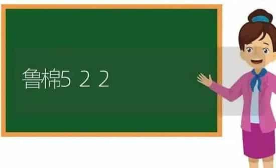 鲁棉522 | 养殖技术大全