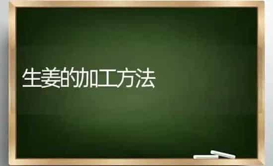 生姜的加工方法 | 养殖技术大全