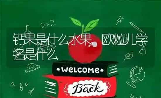 钙果是什么水果,欧粒儿学名是什么 | 养殖学堂