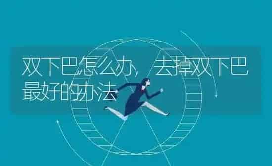 双下巴怎么办,去掉双下巴最好的办法 | 养殖资料