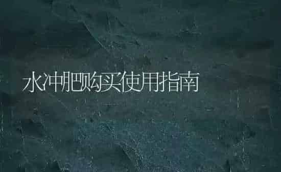 水冲肥购买使用指南 | 养殖知识