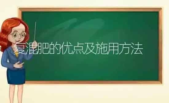 复混肥的优点及施用方法 | 养殖知识