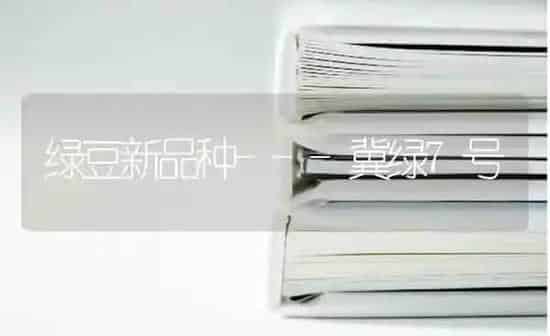 绿豆新品种---冀绿7号 | 养殖知识