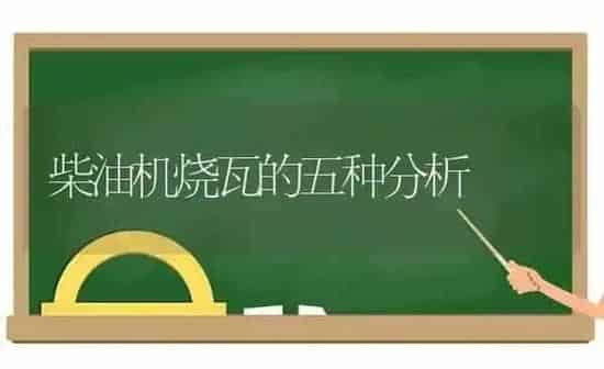 柴油机烧瓦的五种分析 | 养殖知识