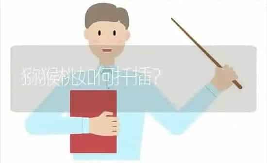 猕猴桃如何扦插? | 养殖知识