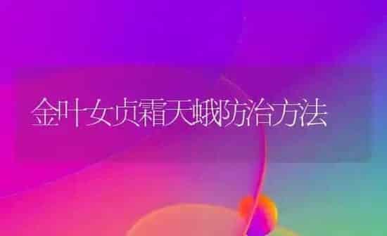 金叶女贞霜天蛾防治方法 | 养殖知识