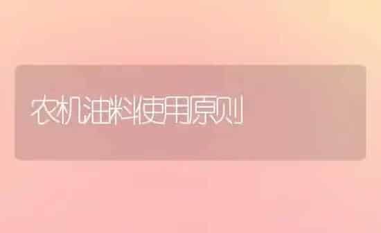 农机油料使用原则 | 养殖知识