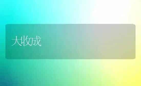 大收成 | 养殖知识