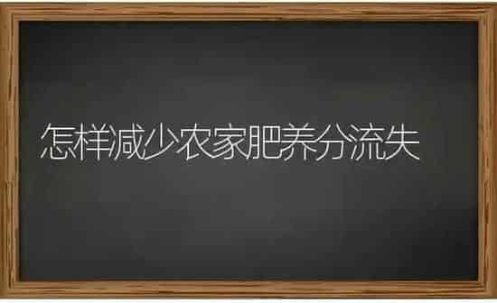 怎样减少农家肥养分流失 | 养殖知识
