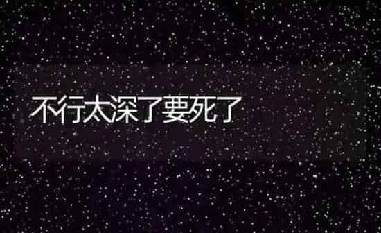 不行太深了要死了 | 养殖科普