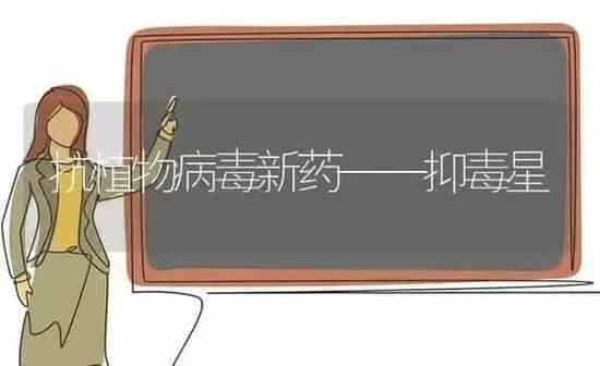 抗植物病毒新药——抑毒星 | 养殖技术大全