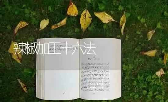 辣椒加工十六法 | 养殖知识