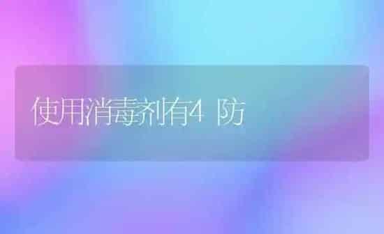 使用消毒剂有4防 | 养殖知识