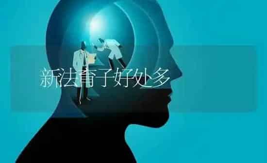 新法育子好处多 | 养殖知识