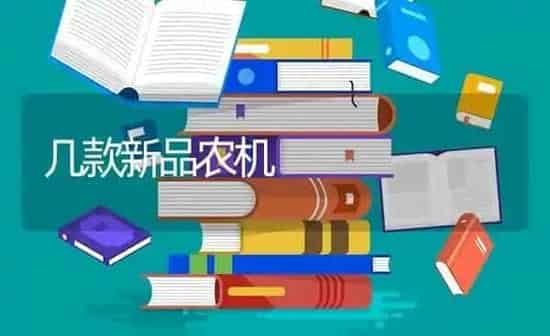 几款新品农机 | 养殖技术大全
