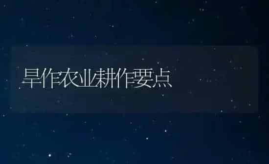 旱作农业耕作要点 | 养殖知识
