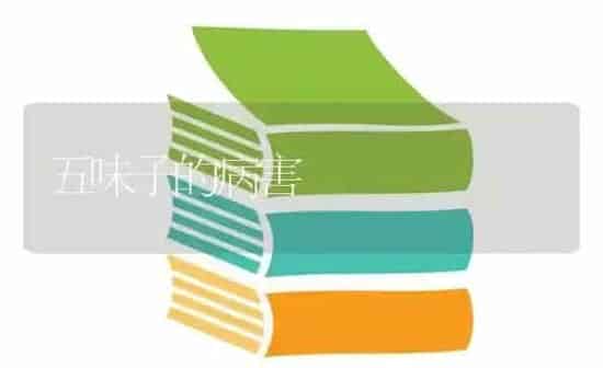 五味子的病害 | 养殖知识