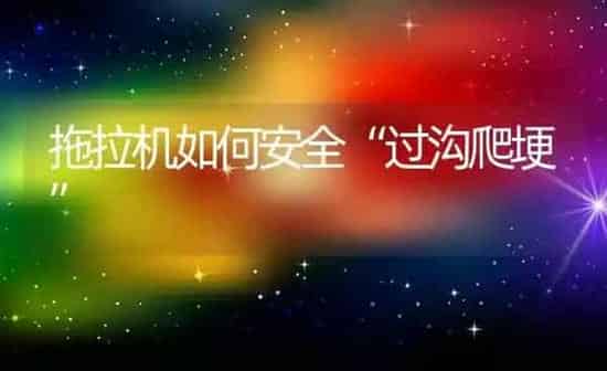 拖拉机如何安全“过沟爬埂” | 养殖知识