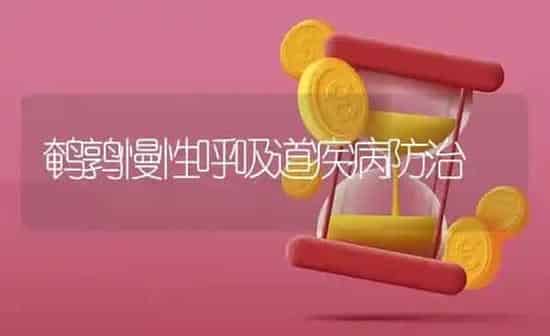 鹌鹑慢性呼吸道疾病防治 | 养殖技术大全
