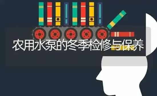 农用水泵的冬季检修与保养 | 养殖知识