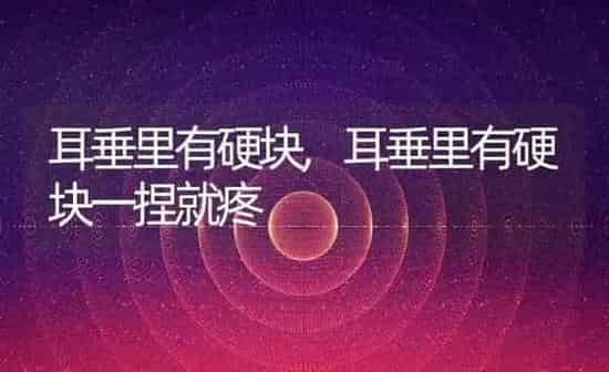 耳垂里有硬块,耳垂里有硬块一捏就疼 | 养殖资料