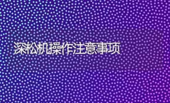 深松机操作注意事项 | 养殖知识