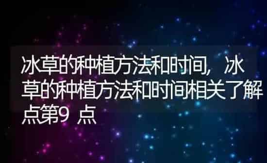 冰草的种植方法和时间,冰草的种植方法和时间相关了解点第9点 | 养殖学堂