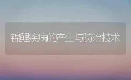 锦鲤疾病的产生与防治技术 | 宠物病虫害防治