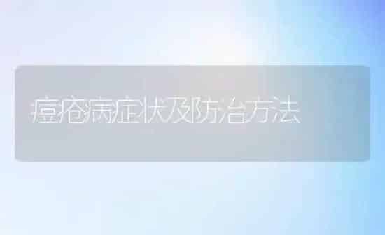痘疮病症状及防治方法 | 宠物病虫害防治