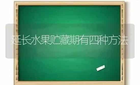 延长水果贮藏期有四种方法 | 瓜果种植