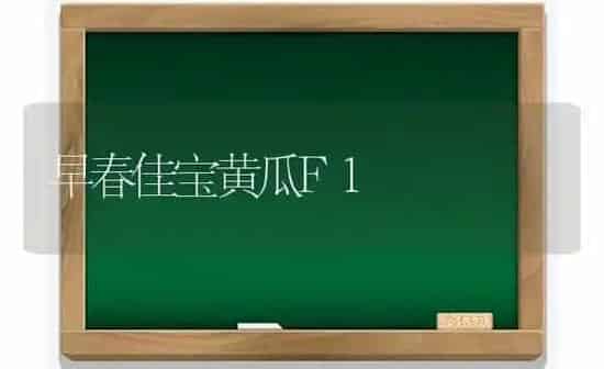 早春佳宝黄瓜F1 | 蔬菜种植