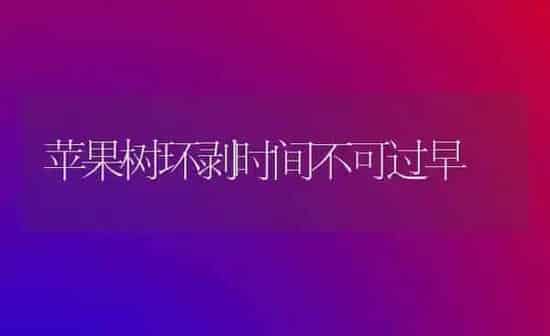 苹果树环剥时间不可过早 | 瓜果种植