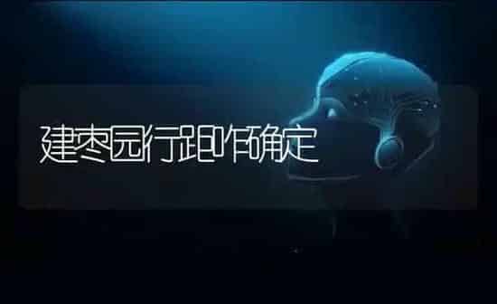 建枣园行距咋确定 | 瓜果种植