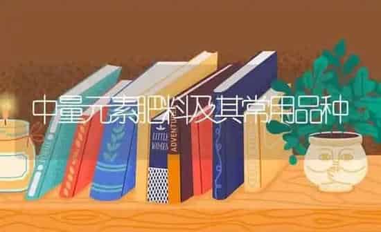 中量元素肥料及其常用品种 | 种植肥料施肥