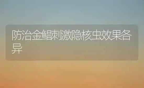 防治金鲳刺激隐核虫效果各异 | 瓜果种植