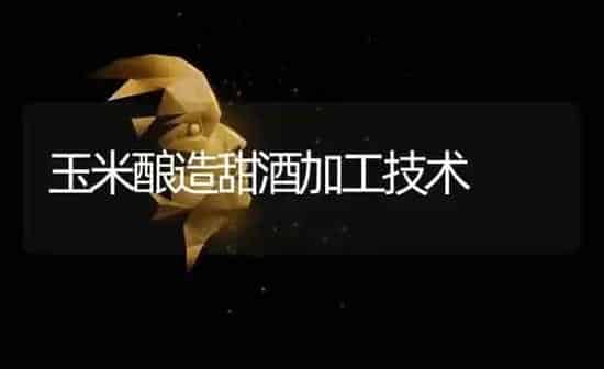 玉米酿造甜酒加工技术 | 粮油作物种植