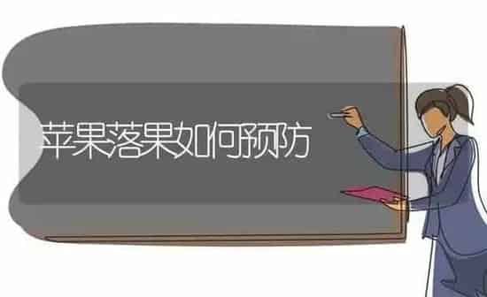 苹果落果如何预防 | 瓜果种植