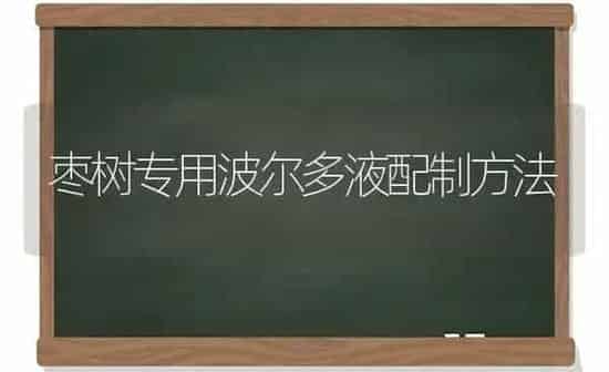枣树专用波尔多液配制方法 | 瓜果种植
