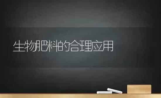 生物肥料的合理应用 | 种植肥料施肥