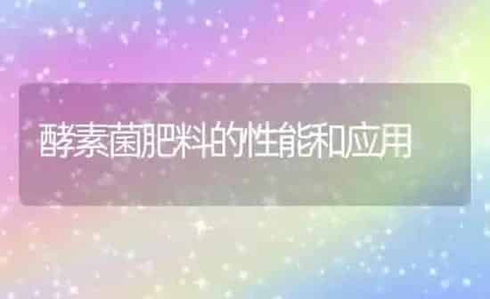酵素菌肥料的性能和应用 | 种植肥料施肥