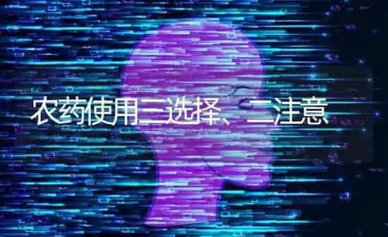 农药使用三选择、二注意 | 种植病虫害防治