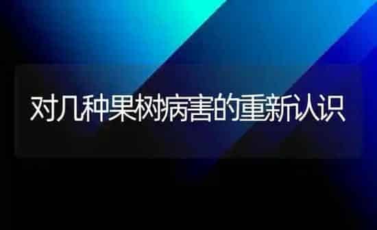 对几种果树病害的重新认识 | 瓜果种植