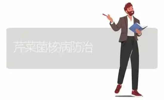 芹菜菌核病防治 | 蔬菜种植