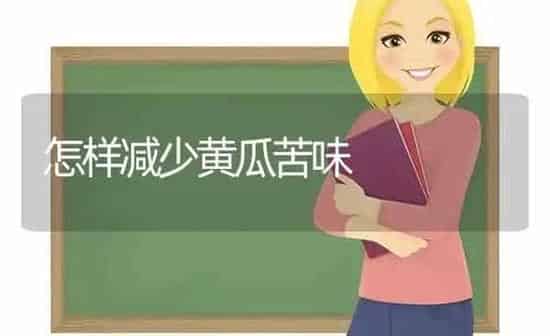 怎样减少黄瓜苦味 | 蔬菜种植