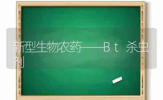 新型生物农药——Bt杀虫剂 | 种植病虫害防治